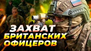 Спецназ РФ захватил офицеров НАТО? 🤯Очаково, 2025