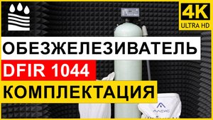 Фильтр обезжелезивания DFIR типоразмера 1044 для очистки воды от железа. Комплектация колонны