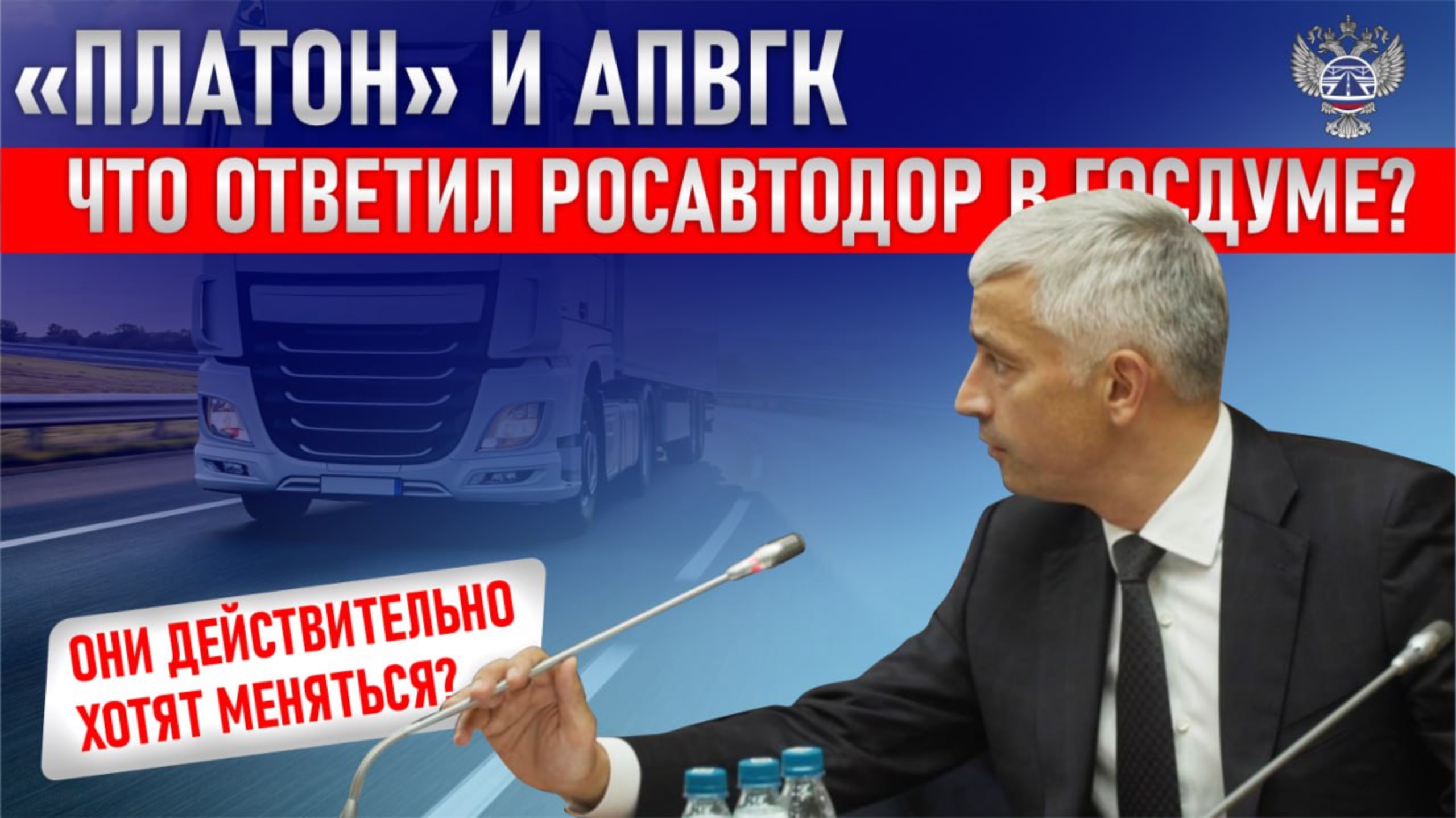 «ПЛАТОН» И АПВГК: ЧТО ОТВЕТИЛ РОСАВТОДОР В ГОСДУМЕ? ОНИ ДЕЙСТВИТЕЛЬНО ХОТЯТ МЕНЯТЬСЯ? смотреть онлайн