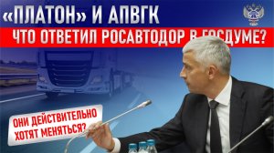 «ПЛАТОН» И АПВГК: ЧТО ОТВЕТИЛ РОСАВТОДОР В ГОСДУМЕ? ОНИ ДЕЙСТВИТЕЛЬНО ХОТЯТ МЕНЯТЬСЯ?