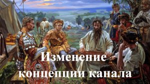 Изменение концепции канала