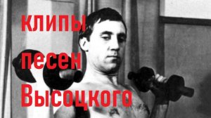 Высоцкий гимнастика