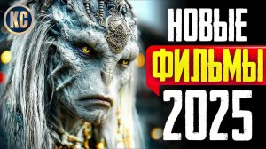 📹 ТОП 8 ЛУЧШИХ НОВЫХ ФИЛЬМОВ 2025 ГОДА | ЛУЧШИЕ НОВИНКИ КИНО, КОТОРЫЕ УЖЕ ВЫШЛИ |
