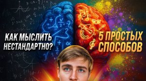 Как думать иначе? | 5 простых способов развить нестандартное мышление и креативность #вразуме