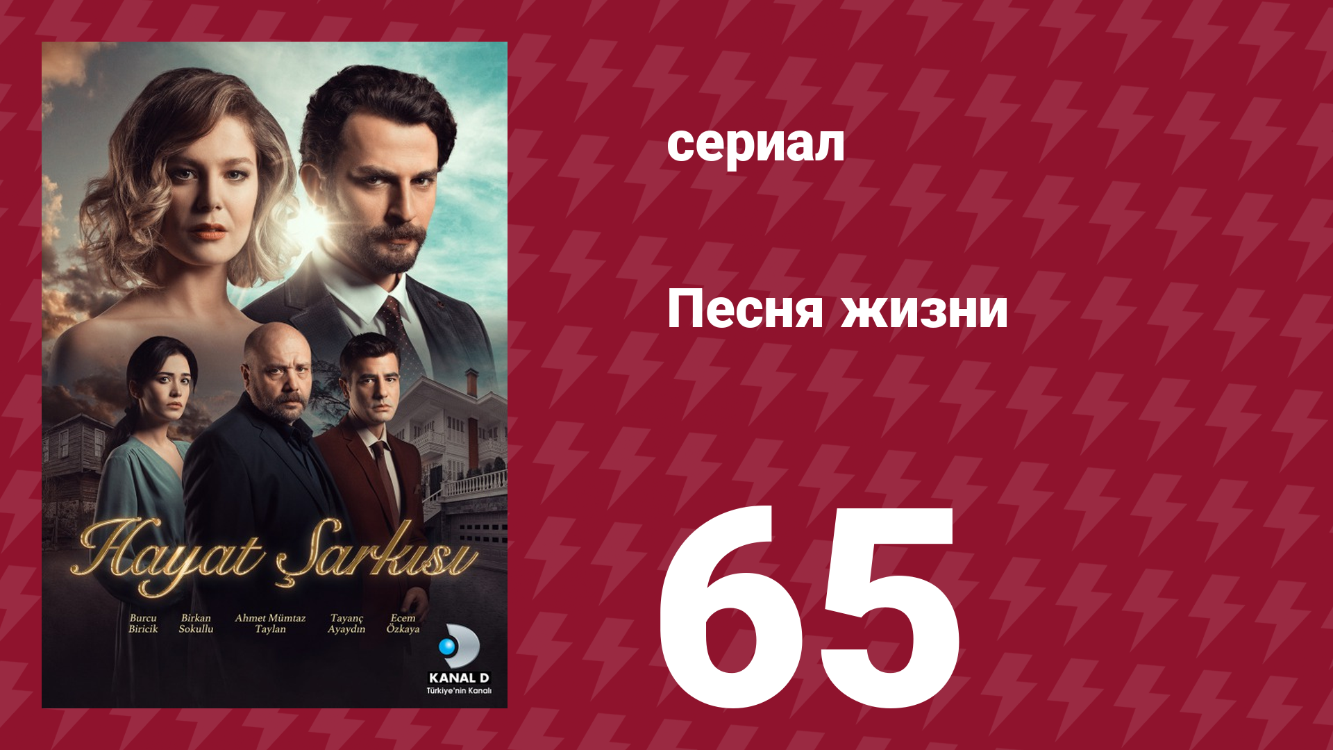 Песня жизни 65 серия (сериал, 2016)