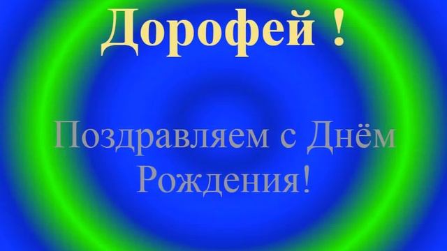 Поздравление с Днём Рождения - Дорофея