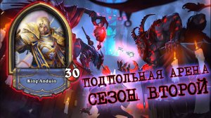 МЕДЛЕННЫЙ И ПОЧТИ НЕ ИГРАЕТ - С ОДНОЙ СТОРОНЫ. С ДРУГОЙ - УВЕРЕНАЯ ПОБЕДА! | Арена | Hearthstone