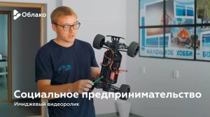 Социальное предпринимательство — имиджевый видеоролик