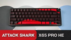Обзор Attack Shark X65 Pro HE. За свои 💸 норм!