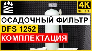 Осадочный (от железа) фильтр DFS типоразмера 1252 для очистки воды. Комплектация колонны от мутности