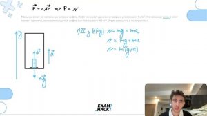 Мальчик стоит на напольных весах в лифте. Лифт начинает движение вверх с ускорением 1 м/с2 - №25576