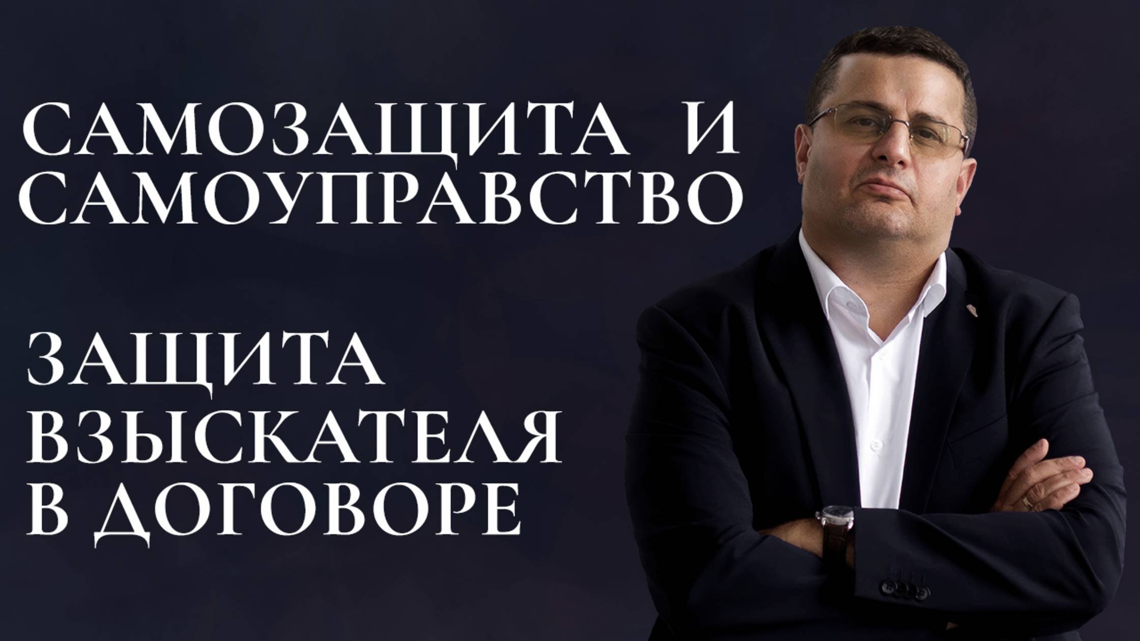 Самозащита и самоуправство