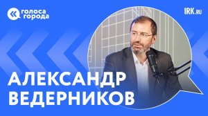 От дорог до медицины: подкаст со спикером Заксобрания Александром Ведерниковым