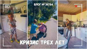 Докрасила стены! | Кризис трех лет в разгаре - ВЛОГ №3684 - 05.08.25