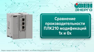 Сравнение производительности ПЛК210 модификаций 1х и 0х