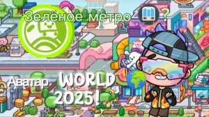 Зелёное 🟢метро 🚇 в Аватар World 🌏 2025 🐬!