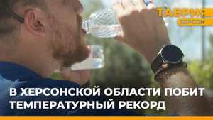 В Херсонской области побит температурный рекорд
