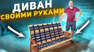ДИВАН СВОИМИ РУКАМИ ПРОСТО И ДЕШЕВО. ДЕЛАЕМ ДИВАН ИЗ СТАРОГО КРЕСЛА.