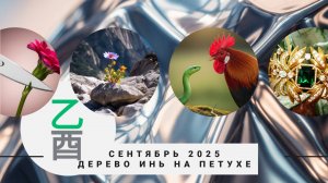 Дерево Инь на Петухе  | Бацзы прогноз сентябрь 2025