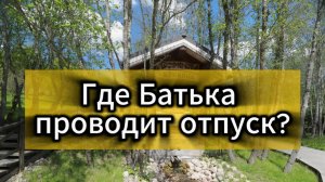 Отпуск по-президентски: где ОТДЫХАЕТ Батька?