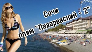 СОЧИ Лазаревское пляж Лазаревский-2 сегодня 6 августа 2025. Море и погода в Лазаревском сейчас