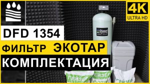 Ионообменный фильтр DFD 1354 с многокомпонентной смолой Экотар. Колонна умягчение +обезжелезивание