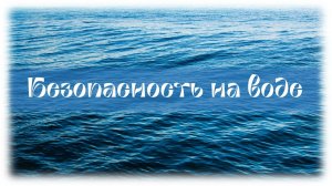 БЕЗОПАСНОСТЬ НА ВОДЕ | Видео-памятка