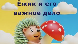 Ёжик и его важное дело. Сказка Е. Клюева