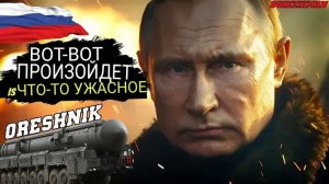 ПУТИН снял все ограничения на использование БРСД «ОРЕШНИК» против УКРАИНЫ и стран НАТО.