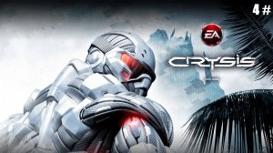 Прохождение Crysis Remastered 4 # (Пророк и дохренища пришельцев)