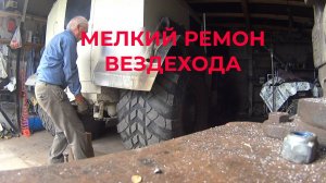 Мелкий Ремонт Вездехода и прочая суета