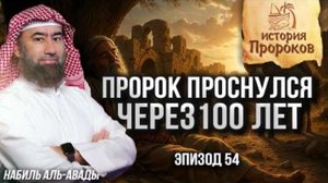 История Пророков #54: Вавилонскоепленение сынов Израиля |Шейх Набильаль-Авады