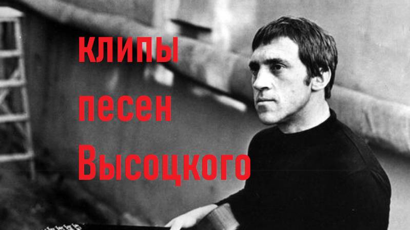 Высоцкий песня звонаря смотреть онлайн
