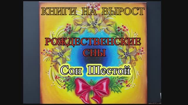 КНИГИ НА ВЫРОСТ, РОЖДЕСТВЕНСКИЕ СНЫ: Сон Шестой. Ангел с арфой. смотреть онлайн