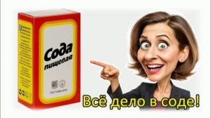 Пачка соды - вот в чём секрет!