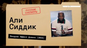 Али Сиддик - Мандраж Эффект Домино (2024) русские субтитры