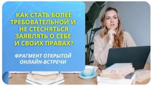 Как стать более требовательной и не стесняться заявлять о себе и своих правах? Фрагмент вебинара