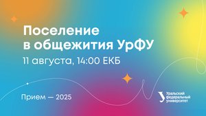 Поселение в общежития УрФУ
