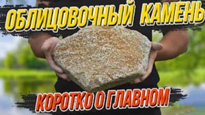 Облицовочный камень | ПЛИТНЯК | ДИЧКА | ВСЁ, что надо знать!