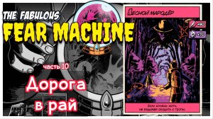Великое вознесение I The fabulous fear machine I полное прохождение #10 финал