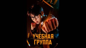 Учебная группа Русский трейлер сериала