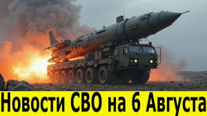 Новости СВО на 6 Августа. Боевые сводки с фронта. Последние новости на 06.08.2025. Юрий Подоляка