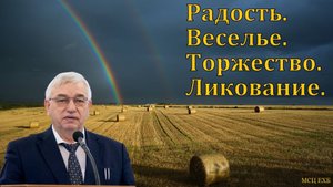"Во время жатвы люди радовались". Г. С. Ефремов. МСЦ ЕХБ