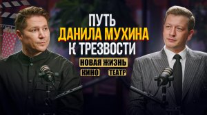 Путь Данила Мухина к трезвости. Кино, театр и новая жизнь.