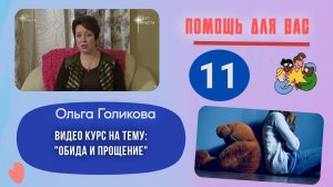 Видеокурс - Обида и прощение. 11 часть