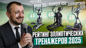ТОП эллипсов 2025. Большой рейтинг от магазина Eleptika.ru
