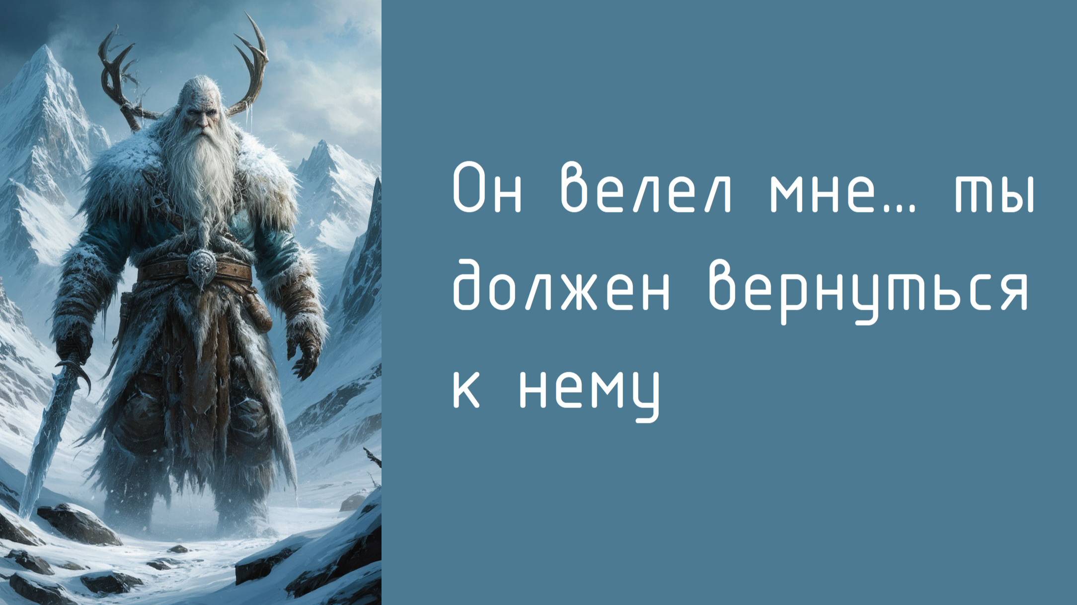 Ледяное проклятие Севера