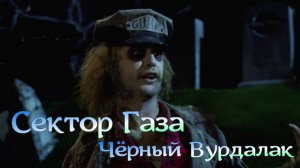 Сектор Газа Чёрный Вурдалак