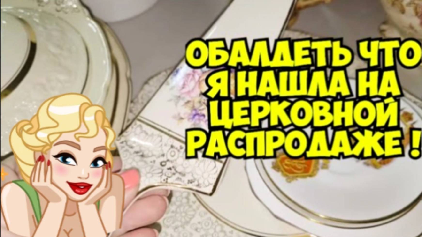 ОбАлДеЛа ! В подземелье церкви на гаражной распродаже нашла уникальную старинную посуду смотреть онлайн