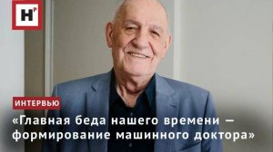 «Главная беда нашего времени — формирование машинного доктора»